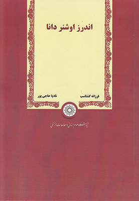 اندرز اوشنر دانا